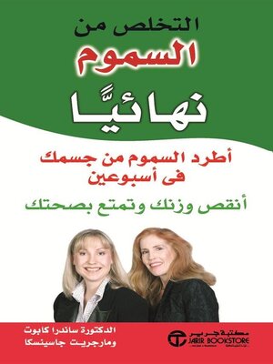 cover image of التخلص من السموم نهائياً